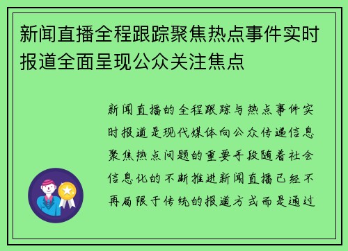 新闻直播全程跟踪聚焦热点事件实时报道全面呈现公众关注焦点