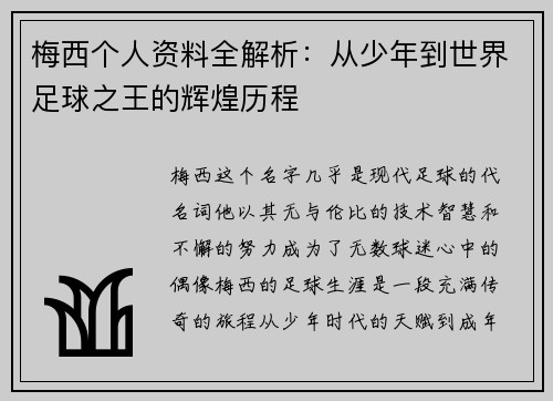 梅西个人资料全解析：从少年到世界足球之王的辉煌历程