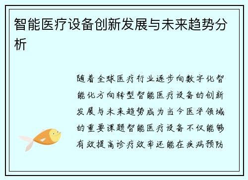 智能医疗设备创新发展与未来趋势分析