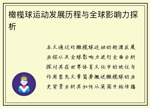 橄榄球运动发展历程与全球影响力探析
