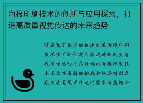 海报印刷技术的创新与应用探索，打造高质量视觉传达的未来趋势