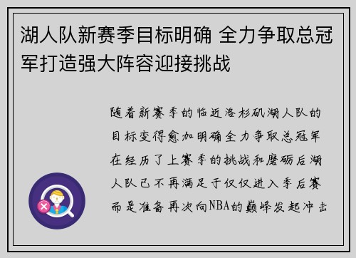 湖人队新赛季目标明确 全力争取总冠军打造强大阵容迎接挑战
