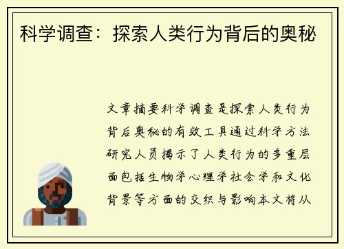 科学调查：探索人类行为背后的奥秘