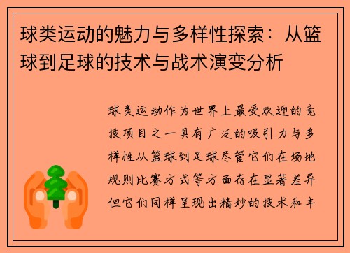 球类运动的魅力与多样性探索：从篮球到足球的技术与战术演变分析