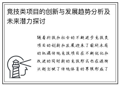 竞技类项目的创新与发展趋势分析及未来潜力探讨