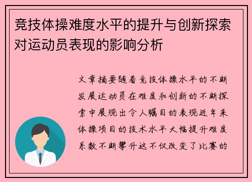 竞技体操难度水平的提升与创新探索对运动员表现的影响分析