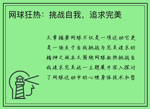 网球狂热：挑战自我，追求完美