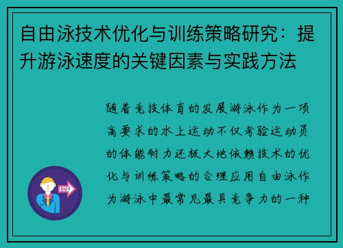 自由泳技术优化与训练策略研究：提升游泳速度的关键因素与实践方法