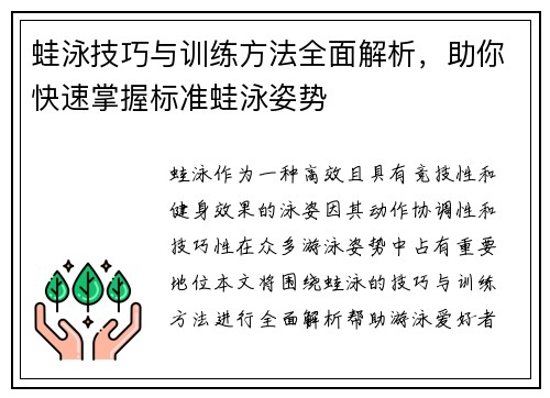 蛙泳技巧与训练方法全面解析，助你快速掌握标准蛙泳姿势