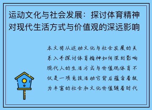 运动文化与社会发展：探讨体育精神对现代生活方式与价值观的深远影响