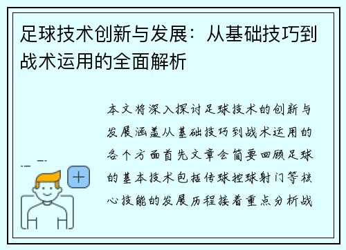 足球技术创新与发展：从基础技巧到战术运用的全面解析