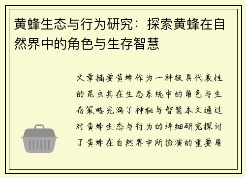 黄蜂生态与行为研究：探索黄蜂在自然界中的角色与生存智慧