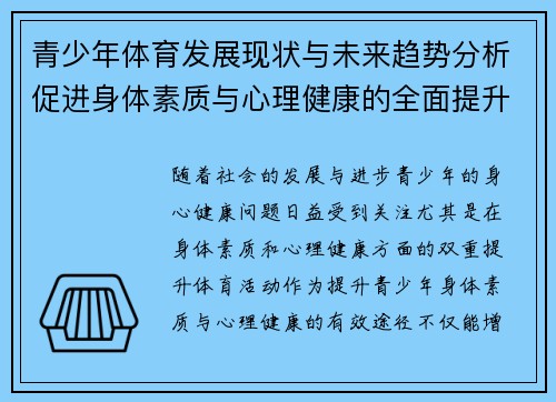 青少年体育发展现状与未来趋势分析促进身体素质与心理健康的全面提升