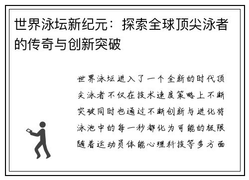 世界泳坛新纪元：探索全球顶尖泳者的传奇与创新突破