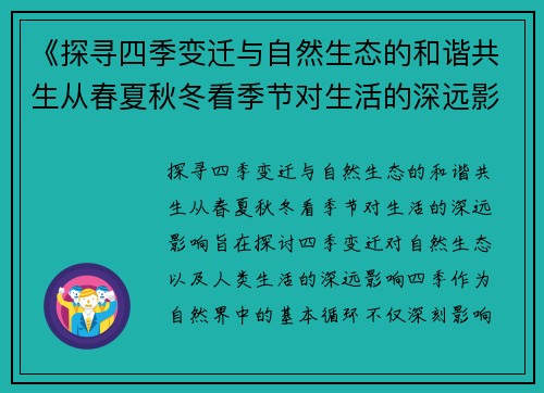 《探寻四季变迁与自然生态的和谐共生从春夏秋冬看季节对生活的深远影响》