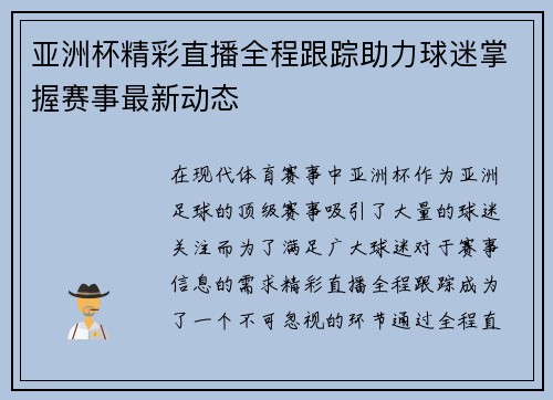 亚洲杯精彩直播全程跟踪助力球迷掌握赛事最新动态