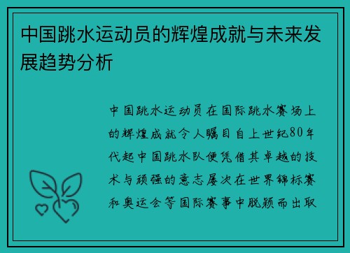 中国跳水运动员的辉煌成就与未来发展趋势分析