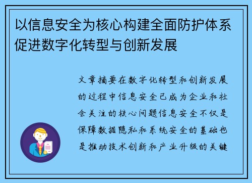 以信息安全为核心构建全面防护体系促进数字化转型与创新发展