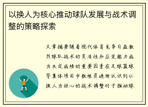 以换人为核心推动球队发展与战术调整的策略探索