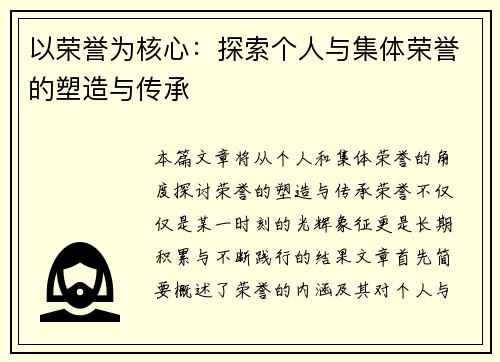 以荣誉为核心：探索个人与集体荣誉的塑造与传承