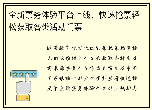 全新票务体验平台上线，快速抢票轻松获取各类活动门票