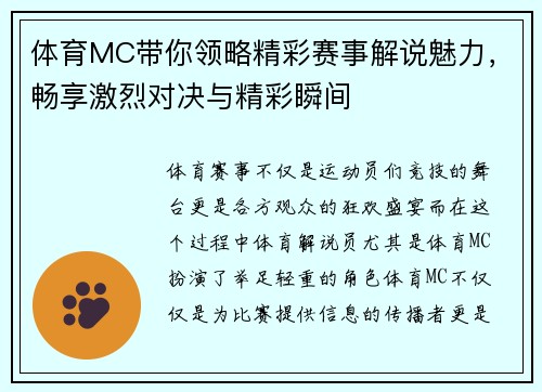 体育MC带你领略精彩赛事解说魅力，畅享激烈对决与精彩瞬间