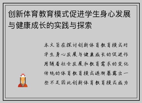 创新体育教育模式促进学生身心发展与健康成长的实践与探索