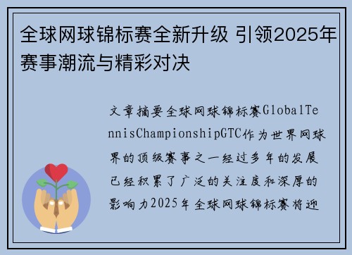 全球网球锦标赛全新升级 引领2025年赛事潮流与精彩对决