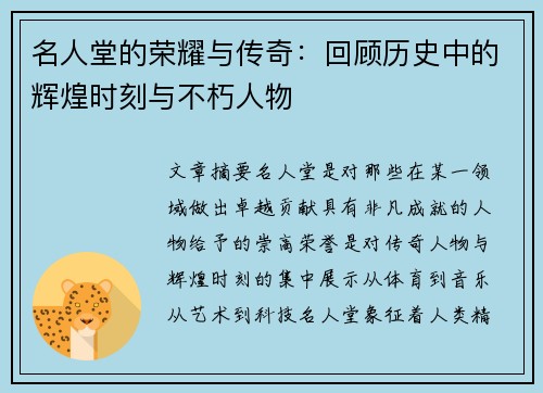 名人堂的荣耀与传奇：回顾历史中的辉煌时刻与不朽人物