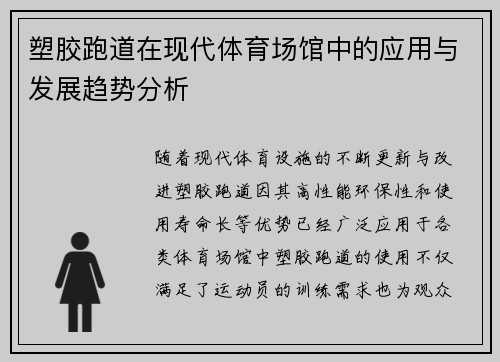塑胶跑道在现代体育场馆中的应用与发展趋势分析