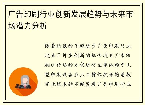 广告印刷行业创新发展趋势与未来市场潜力分析
