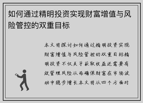 如何通过精明投资实现财富增值与风险管控的双重目标