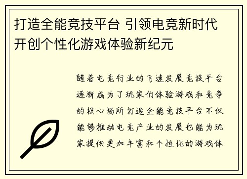 打造全能竞技平台 引领电竞新时代 开创个性化游戏体验新纪元