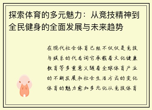 探索体育的多元魅力：从竞技精神到全民健身的全面发展与未来趋势