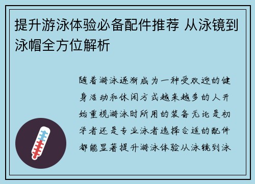 提升游泳体验必备配件推荐 从泳镜到泳帽全方位解析