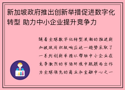 新加坡政府推出创新举措促进数字化转型 助力中小企业提升竞争力