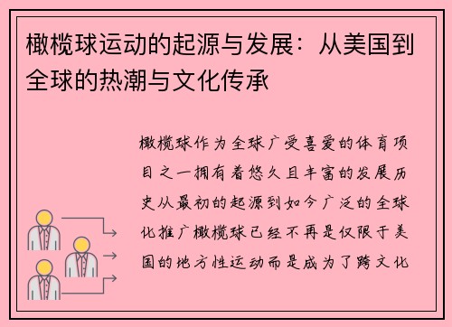 橄榄球运动的起源与发展：从美国到全球的热潮与文化传承