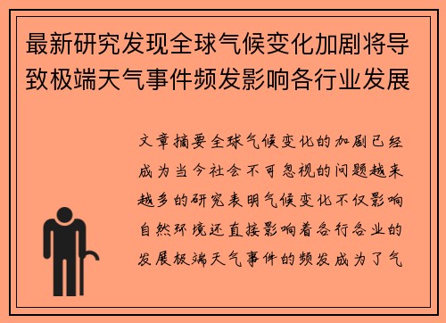 最新研究发现全球气候变化加剧将导致极端天气事件频发影响各行业发展