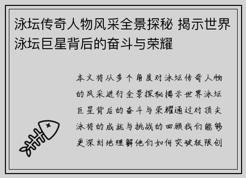 泳坛传奇人物风采全景探秘 揭示世界泳坛巨星背后的奋斗与荣耀