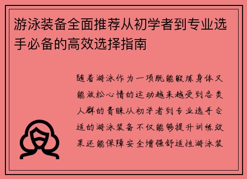 游泳装备全面推荐从初学者到专业选手必备的高效选择指南