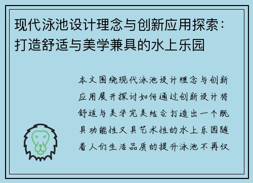 现代泳池设计理念与创新应用探索：打造舒适与美学兼具的水上乐园