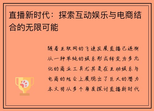 直播新时代：探索互动娱乐与电商结合的无限可能
