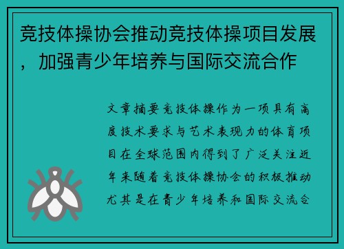 竞技体操协会推动竞技体操项目发展，加强青少年培养与国际交流合作