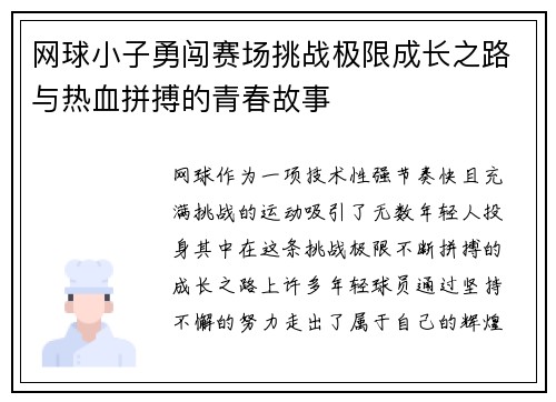 网球小子勇闯赛场挑战极限成长之路与热血拼搏的青春故事