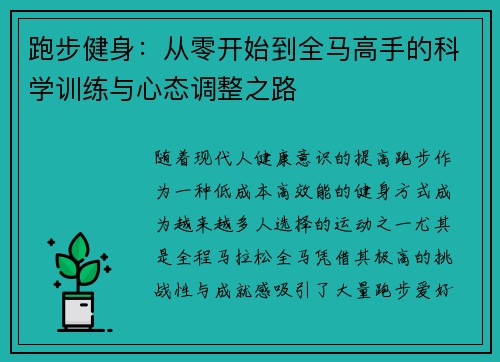跑步健身：从零开始到全马高手的科学训练与心态调整之路