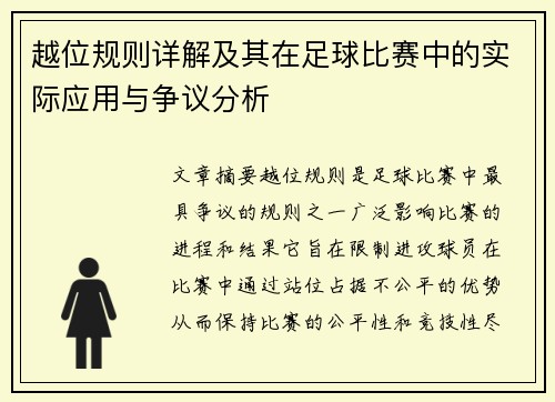 越位规则详解及其在足球比赛中的实际应用与争议分析