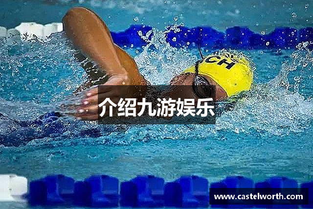 介绍九游娱乐