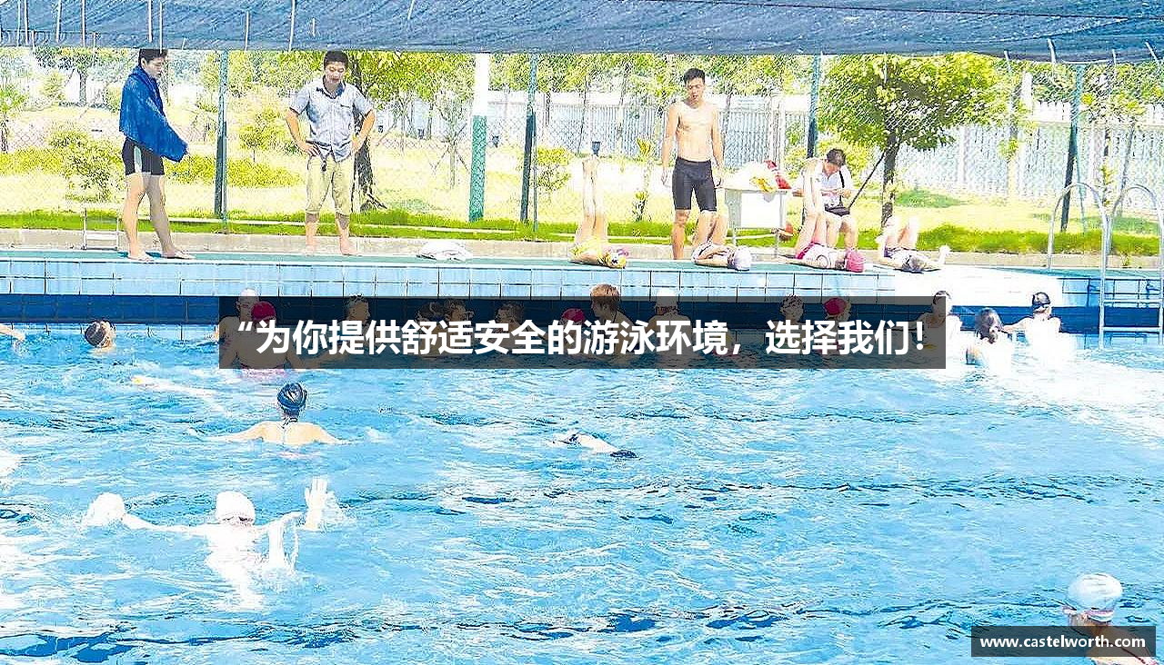 “为你提供舒适安全的游泳环境，选择我们！”